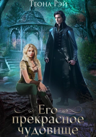 Его прекрасное чудовище - Теона Рэй Слушать аудио книги онлайн без регистрации полностью бесплатно - knigavkarmane.net