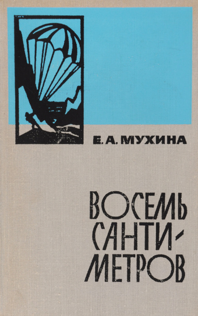 Восемь сантиметров - Евдокия Мухина Слушать аудио книги онлайн без регистрации полностью бесплатно - knigavkarmane.net