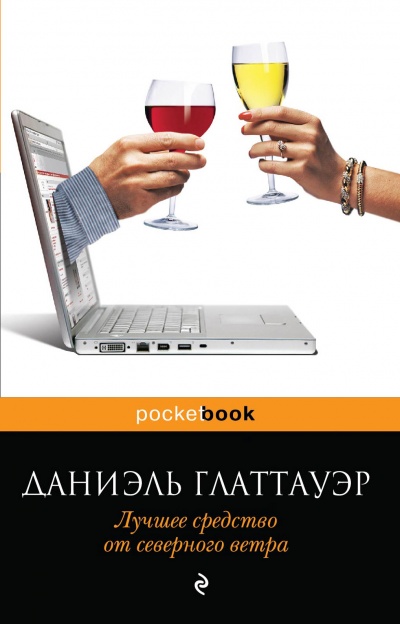 Лучшее средство от северного ветра - Даниэль Глаттауэр Слушать аудио книги онлайн без регистрации полностью бесплатно - knigavkarmane.net