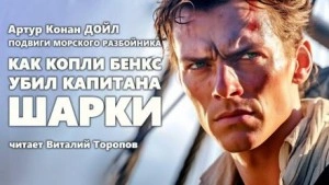 Как Копли Бэнкс убил капитана Шарки - Артур Конан Дойл Слушать аудио книги онлайн без регистрации полностью бесплатно - knigavkarmane.net