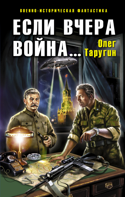 Если вчера война… - Олег Таругин Слушать аудио книги онлайн без регистрации полностью бесплатно - knigavkarmane.net