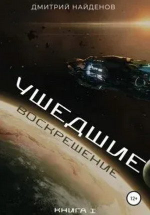 Ушедшие. Воскрешение - Дмитрий Найденов (1) Слушать аудио книги онлайн без регистрации полностью бесплатно - knigavkarmane.net