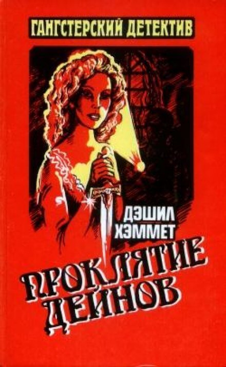 Проклятие Дейнов - Дэшил Хэммет Слушать аудио книги онлайн без регистрации полностью бесплатно - knigavkarmane.net