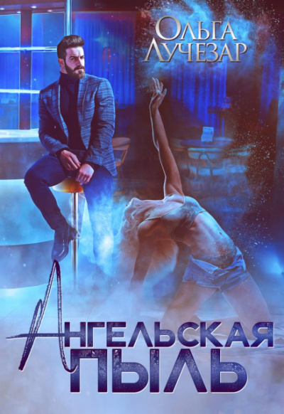Ангельская пыль - Ольга Лучезар Слушать аудио книги онлайн без регистрации полностью бесплатно - knigavkarmane.net