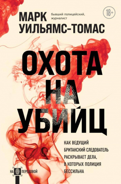 Охота на убийц - Марк Уильямс-Томас Слушать аудио книги онлайн без регистрации полностью бесплатно - knigavkarmane.net