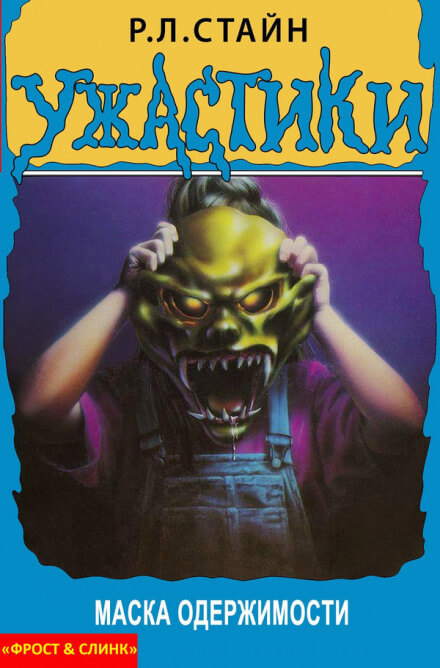 Маска одержимости - Роберт Лоуренс Стайн Слушать аудио книги онлайн без регистрации полностью бесплатно - knigavkarmane.net