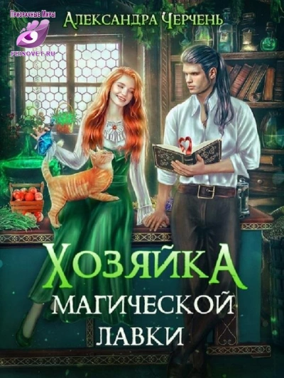 Хозяйка магической лавки 3 - Александра Черчень Слушать аудио книги онлайн без регистрации полностью бесплатно - knigavkarmane.net