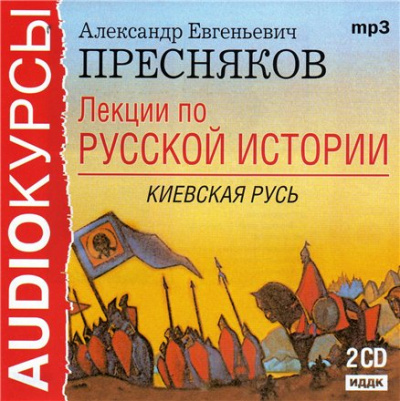 Лекции по русской истории. Киевская Русь - Александр Пресняков Слушать аудио книги онлайн без регистрации полностью бесплатно - knigavkarmane.net
