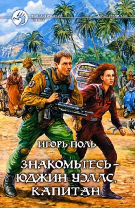 Знакомьтесь - Юджин Уэллс, капитан - Игорь Поль Слушать аудио книги онлайн без регистрации полностью бесплатно - knigavkarmane.net