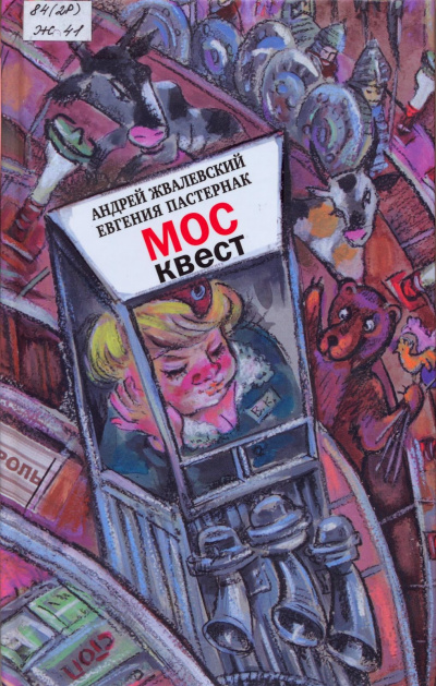 Москвест. Роман-сказка - Андрей Жвалевский, Евгения Пастернак Слушать аудио книги онлайн без регистрации полностью бесплатно - knigavkarmane.net