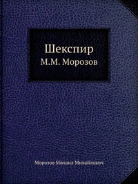 Шекспир - Михаил Морозов Слушать аудио книги онлайн без регистрации полностью бесплатно - knigavkarmane.net