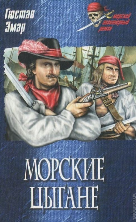 Морские цыгане - Густав Эмар Слушать аудио книги онлайн без регистрации полностью бесплатно - knigavkarmane.net