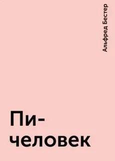 Пи-человек - Альфред Бестер Слушать аудио книги онлайн без регистрации полностью бесплатно - knigavkarmane.net