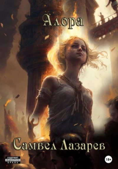 Алора - Самвел Лазарев Слушать аудио книги онлайн без регистрации полностью бесплатно - knigavkarmane.net