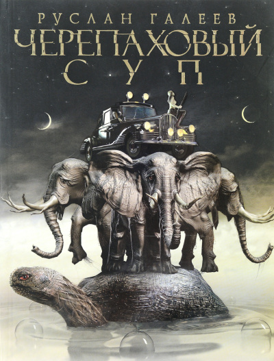 Черепаховый суп - Руслан Галеев Слушать аудио книги онлайн без регистрации полностью бесплатно - knigavkarmane.net