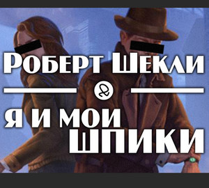 Я и мои шпики - Роберт Шекли Слушать аудио книги онлайн без регистрации полностью бесплатно - knigavkarmane.net