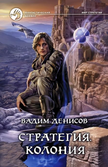 Стратегия. Колония - Вадим Денисов Слушать аудио книги онлайн без регистрации полностью бесплатно - knigavkarmane.net