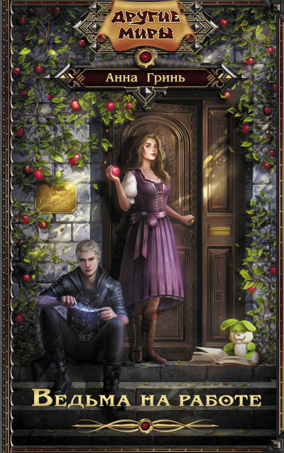 Ведьма на работе - Анна Гринь Слушать аудио книги онлайн без регистрации полностью бесплатно - knigavkarmane.net