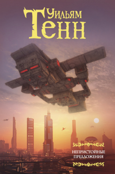 Венера - планета мужчин - Уильям Тенн Слушать аудио книги онлайн без регистрации полностью бесплатно - knigavkarmane.net