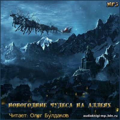 Новогодние чудеса на аллеях. Сборник Слушать аудио книги онлайн без регистрации полностью бесплатно - knigavkarmane.net