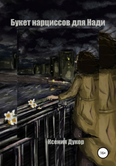 Букет нарциссов для Нади - Ксения Дукор Слушать аудио книги онлайн без регистрации полностью бесплатно - knigavkarmane.net