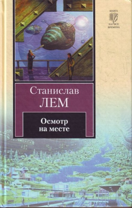 Осмотр на месте - Станислав Лем Слушать аудио книги онлайн без регистрации полностью бесплатно - knigavkarmane.net