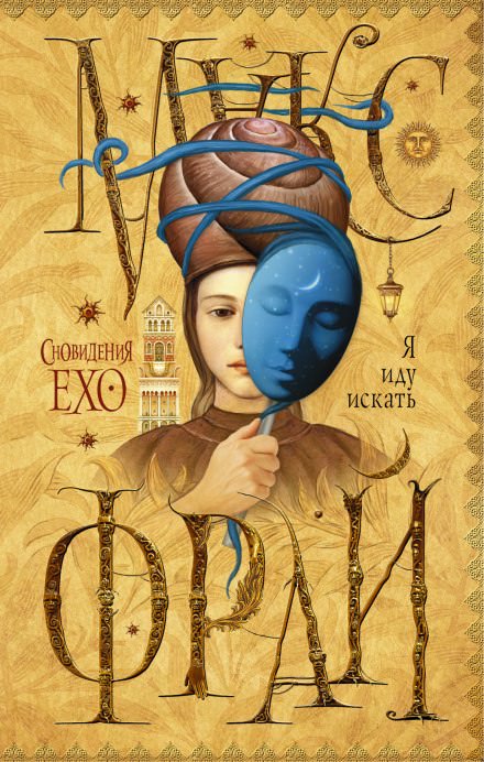 Я иду искать - Макс Фрай Слушать аудио книги онлайн без регистрации полностью бесплатно - knigavkarmane.net