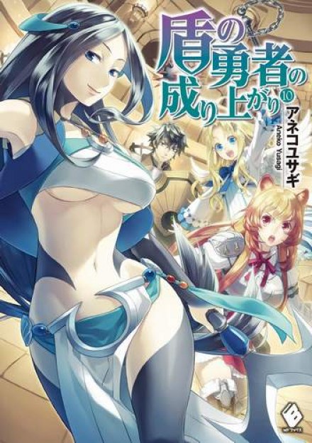 Становление Героя Щита 10 - Юсаги Анеко Слушать аудио книги онлайн без регистрации полностью бесплатно - knigavkarmane.net