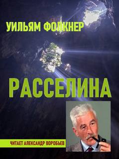 Расселина - Уильям Фолкнер Слушать аудио книги онлайн без регистрации полностью бесплатно - knigavkarmane.net