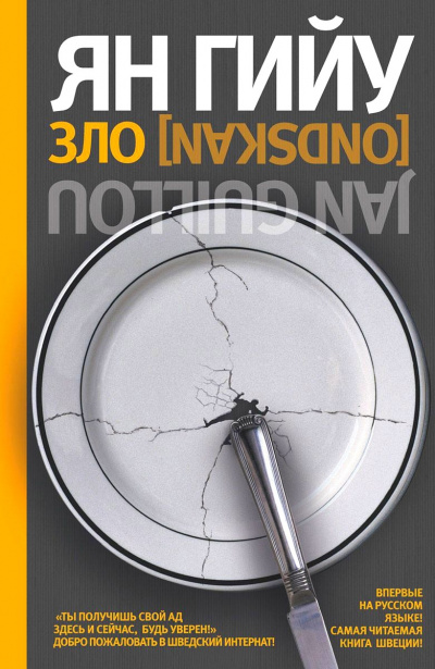 Зло - Ян Гийу Слушать аудио книги онлайн без регистрации полностью бесплатно - knigavkarmane.net