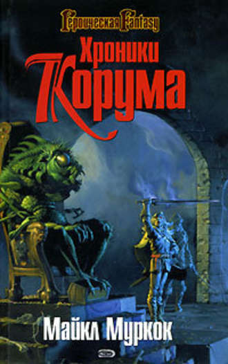 Королева мечей - Майкл Муркок Слушать аудио книги онлайн без регистрации полностью бесплатно - knigavkarmane.net