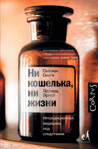 Ни кошелька, ни жизни. Нетрадиционная медицина под следствием - Эдзард Эрнст, Саймон Сингх Слушать аудио книги онлайн без регистрации полностью бесплатно - knigavkarmane.net