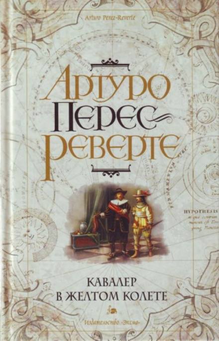 Кавалер в желтом колете - Артуро Перес-Реверте Слушать аудио книги онлайн без регистрации полностью бесплатно - knigavkarmane.net