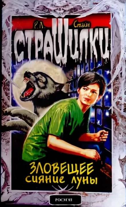 Зловещее сияние луны - Роберт Лоуренс Стайн Слушать аудио книги онлайн без регистрации полностью бесплатно - knigavkarmane.net