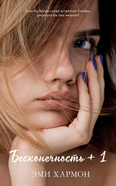 Бесконечность + 1 - Эми Хармон Слушать аудио книги онлайн без регистрации полностью бесплатно - knigavkarmane.net