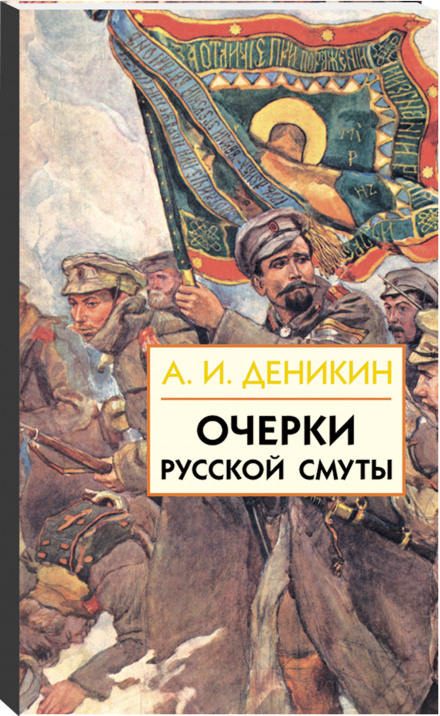 Очерки русской смуты. Том 1-3 - Антон Деникин Слушать аудио книги онлайн без регистрации полностью бесплатно - knigavkarmane.net