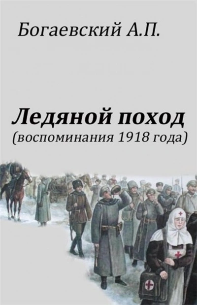 Воспоминания 1918 года. «Ледяной поход - Африкан Богаевский Слушать аудио книги онлайн без регистрации полностью бесплатно - knigavkarmane.net