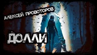 Долли - Алексей Провоторов Слушать аудио книги онлайн без регистрации полностью бесплатно - knigavkarmane.net