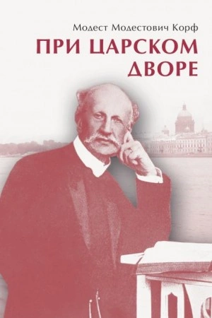 При царском дворе - Модест Корф Слушать аудио книги онлайн без регистрации полностью бесплатно - knigavkarmane.net