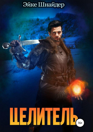 Чистильщики. Целитель - Эйке Шнайдер (2) Слушать аудио книги онлайн без регистрации полностью бесплатно - knigavkarmane.net