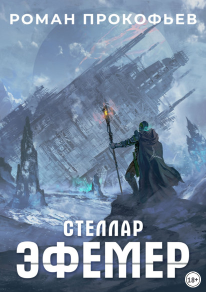 Стеллар. Эфемер - Роман Прокофьев (книга 7) Слушать аудио книги онлайн без регистрации полностью бесплатно - knigavkarmane.net
