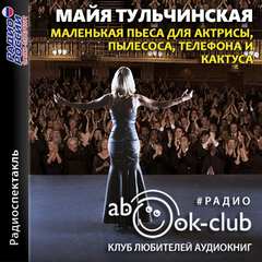 Маленькая пьеса для актрисы, пылесоса, телефона и кактуса - Майя Тульчинская Слушать аудио книги онлайн без регистрации полностью бесплатно - knigavkarmane.net