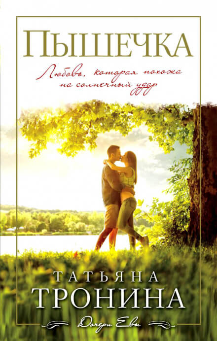 Пышечка - Татьяна Тронина Слушать аудио книги онлайн без регистрации полностью бесплатно - knigavkarmane.net