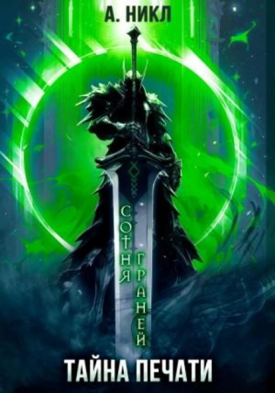 Тайна печати - А. Никл Слушать аудио книги онлайн без регистрации полностью бесплатно - knigavkarmane.net