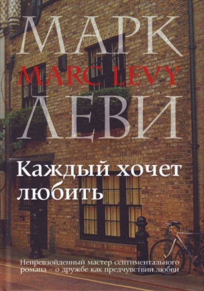 Каждый хочет любить - Марк Леви Слушать аудио книги онлайн без регистрации полностью бесплатно - knigavkarmane.net