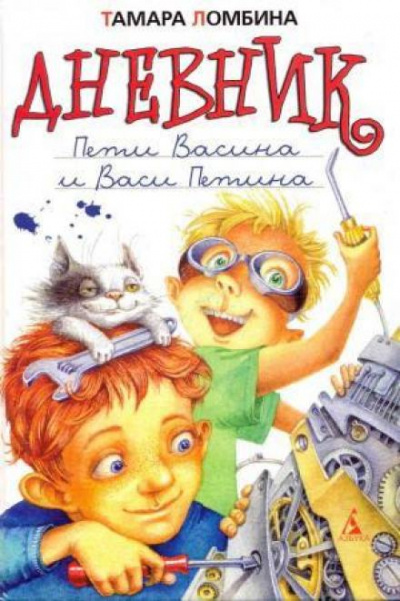 Дневник Пети Васина и Васи Петина - Тамара Ломбина Слушать аудио книги онлайн без регистрации полностью бесплатно - knigavkarmane.net