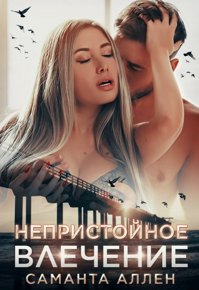 Непристойное влечение - Саманта Аллен Слушать аудио книги онлайн без регистрации полностью бесплатно - knigavkarmane.net