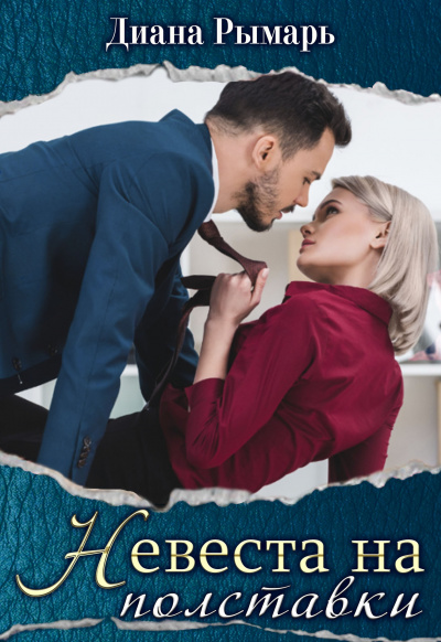 Невеста на полставки - Диана Рымарь Слушать аудио книги онлайн без регистрации полностью бесплатно - knigavkarmane.net