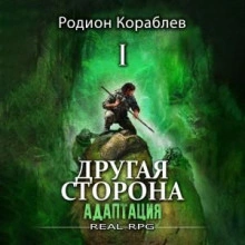 Адаптация. Часть 2 - Родион Кораблёв Слушать аудио книги онлайн без регистрации полностью бесплатно - knigavkarmane.net