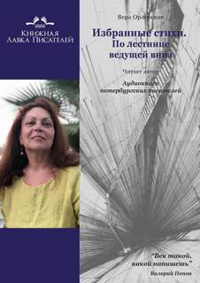 Избранные стихи. По лестнице ведущей вниз - Вера Орловская Слушать аудио книги онлайн без регистрации полностью бесплатно - knigavkarmane.net